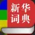 新华词典经典版