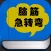 脑筋急转弯HD
