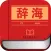 辞海