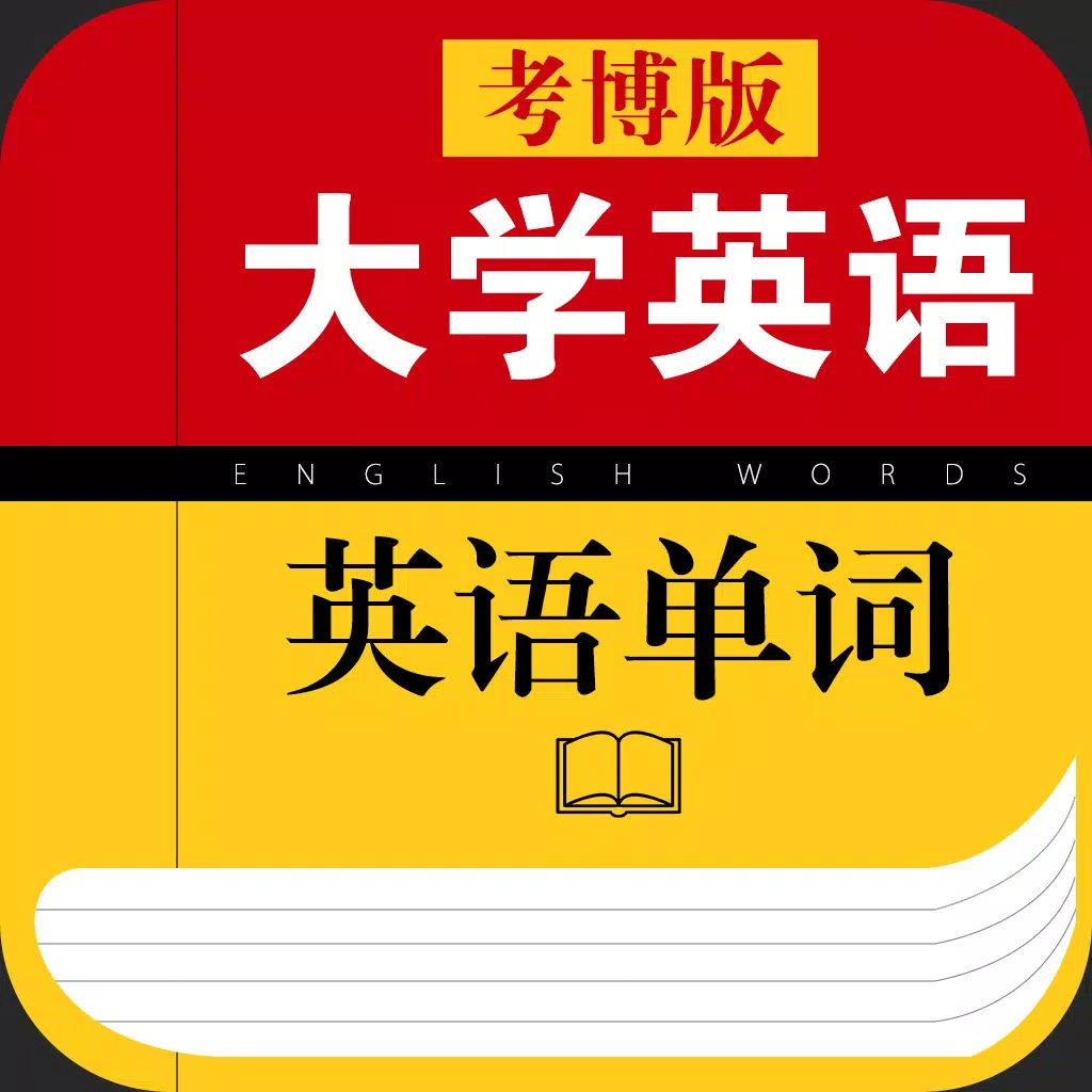 考博英语单词 考博英语单词