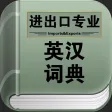 进出口专业词典 进出口专业词典