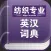 纺织专业英汉词典