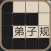 弟子规填空