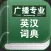 广播专业英汉词典