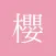 櫻ハウス for 櫻坂46