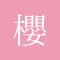 櫻ハウス for 櫻坂46