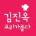김진옥요리가좋다