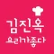 김진옥요리가좋다
