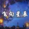 飞向星辰
