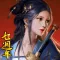 真三國大戰:一番武將跨服大戰