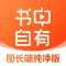 书中自有团长纯净版