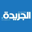 Aljarida - الجريدة