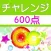 チャレンジ[600点]for the TOEIC®TEST