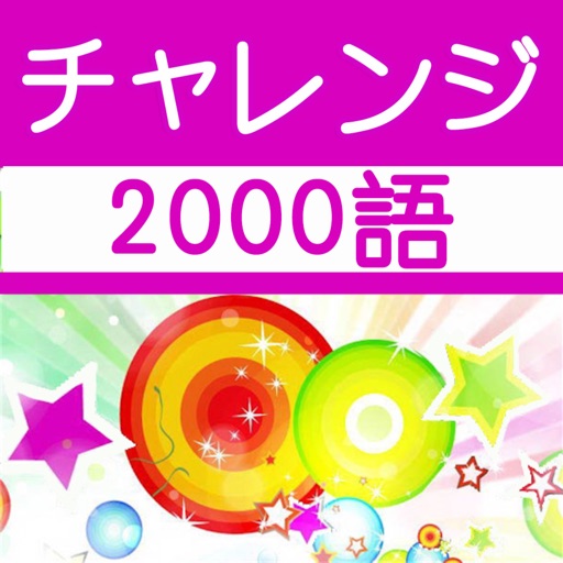 チャレンジ英単語 for the TOEIC®TEST チャレンジ英単語 for the TOEIC®TEST