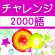 チャレンジ英単語 for the TOEIC®TEST
