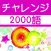 チャレンジ英単語 for the TOEIC®TEST
