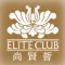 Elite Club 尚贤荟