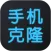 手机克隆