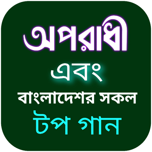 অপরাধী গান-বাংলা গানের লিরিক্স অপরাধী গান-বাংলা গানের লিরিক্স