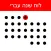 לוח שנה עברי