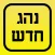 .נהג חדש