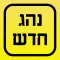 .נהג חדש