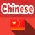 中文翻译