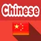中文翻译