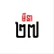 Lunar Khmer Calendar