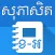 Khmer English Proverbs