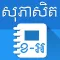 Khmer English Proverbs