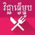 Khmer Foods