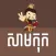 Samkok Khmer Quotes