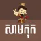 Samkok Khmer Quotes