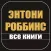Энтони Роббинс. Разбуди в себе исполина и Книга о власти над собой - скачать книги, аудиокниги