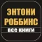 Энтони Роббинс. Разбуди в себе исполина и Книга о власти над собой - скачать книги, аудиокниги