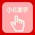 Kanji of the 6th grade of elementary school