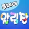투데이 알림장