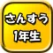 たし算ひき算 1年生算数 - たのしい 計算問題にチャレンジ