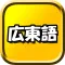 広東語