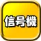 信号機