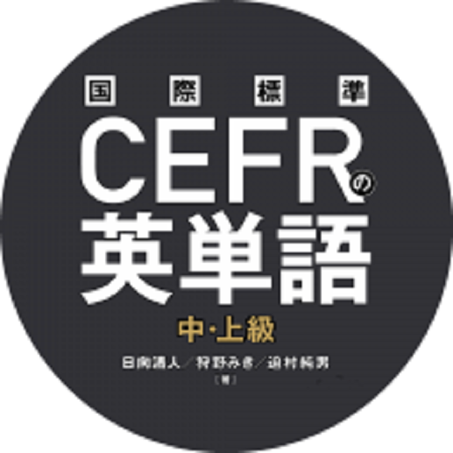 国際標準CEFRの英単語中上級