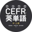 国際標準CEFRの英単語中上級