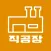 공장 상가 전문 직공장
