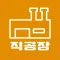 공장 상가 전문 직공장