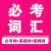 必考单词最新版-从入门到高分