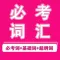 必考单词最新版-从入门到高分