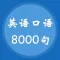 英语口语8000句-零基础跟我学