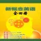 自学英语-新概念英语全四册