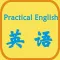 实用英语天天说-学习美国英语口语精选好句